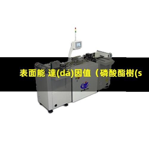 表面能 達(dá)因值（磷酸酯樹(shù)脂表面能 達(dá)因值）